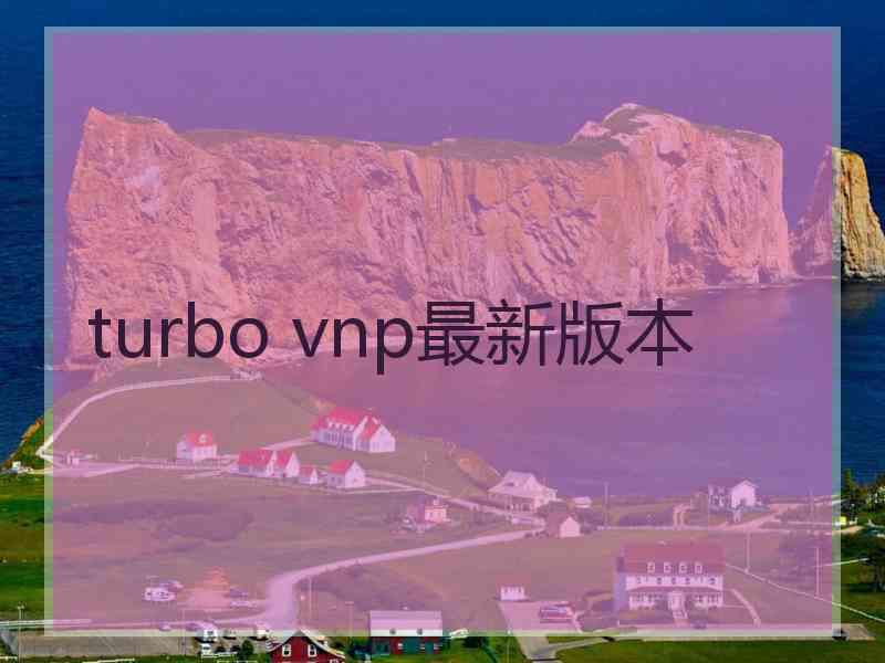 turbo vnp最新版本