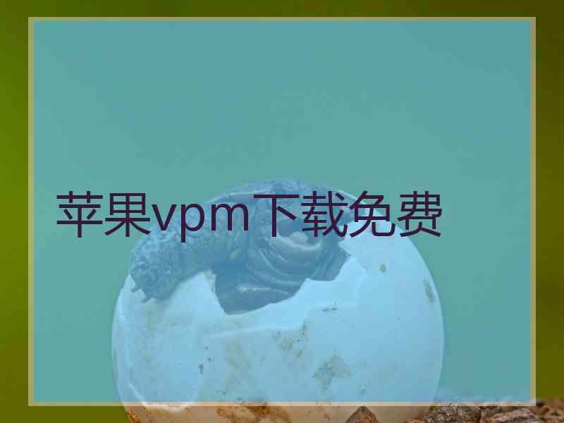 苹果vpm下载免费