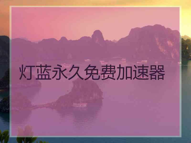 灯蓝永久免费加速器