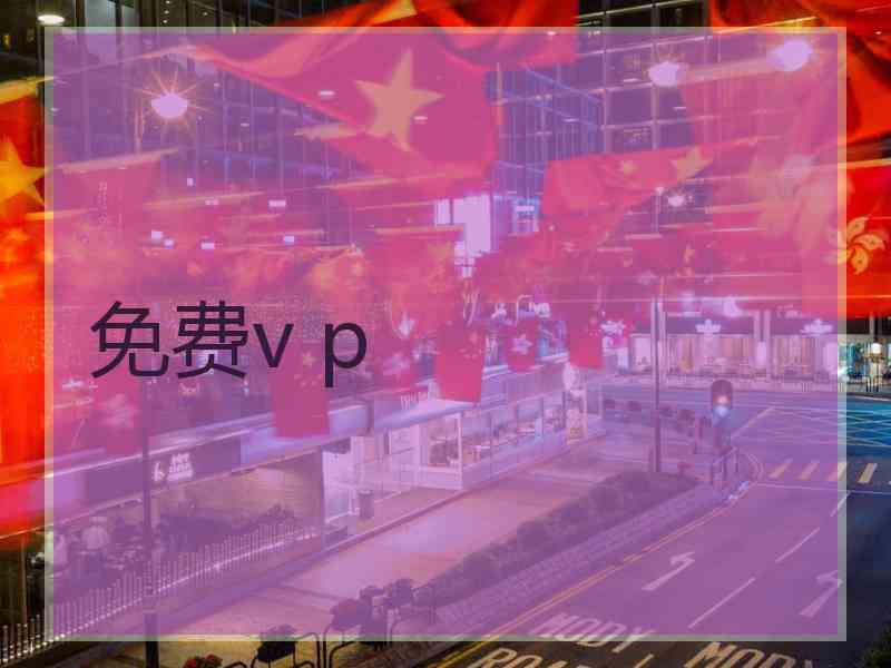 免费v p