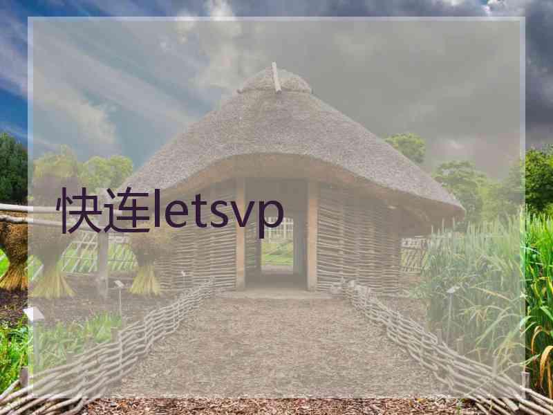 快连letsvp