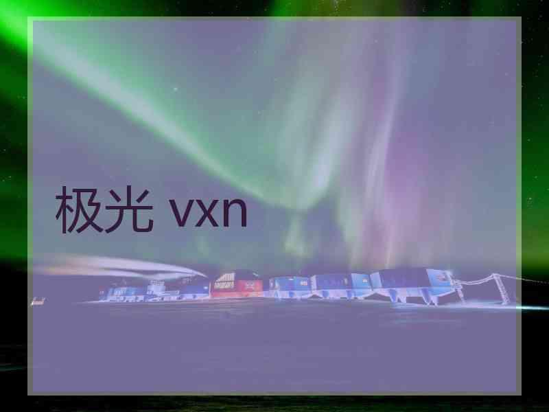 极光 vxn