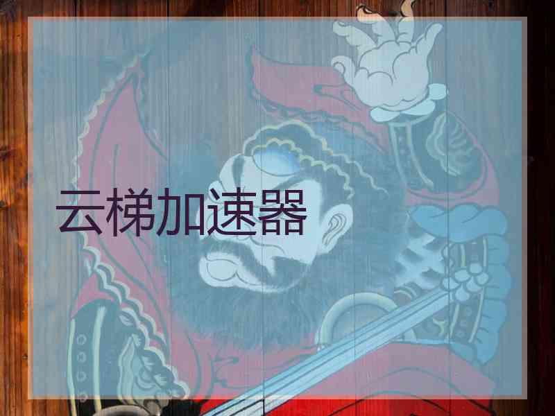 云梯加速器