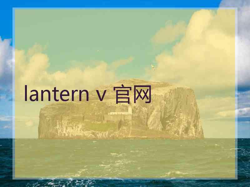 lantern v 官网