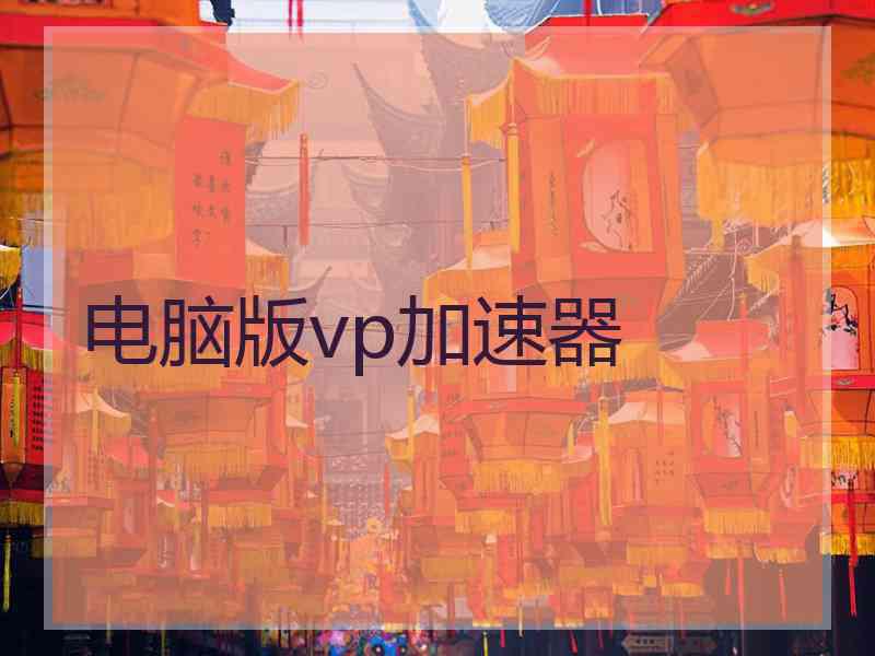电脑版vp加速器