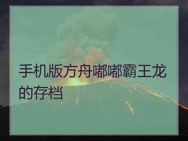 手机版方舟嘟嘟霸王龙的存档