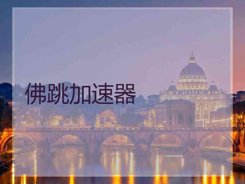 佛跳加速器