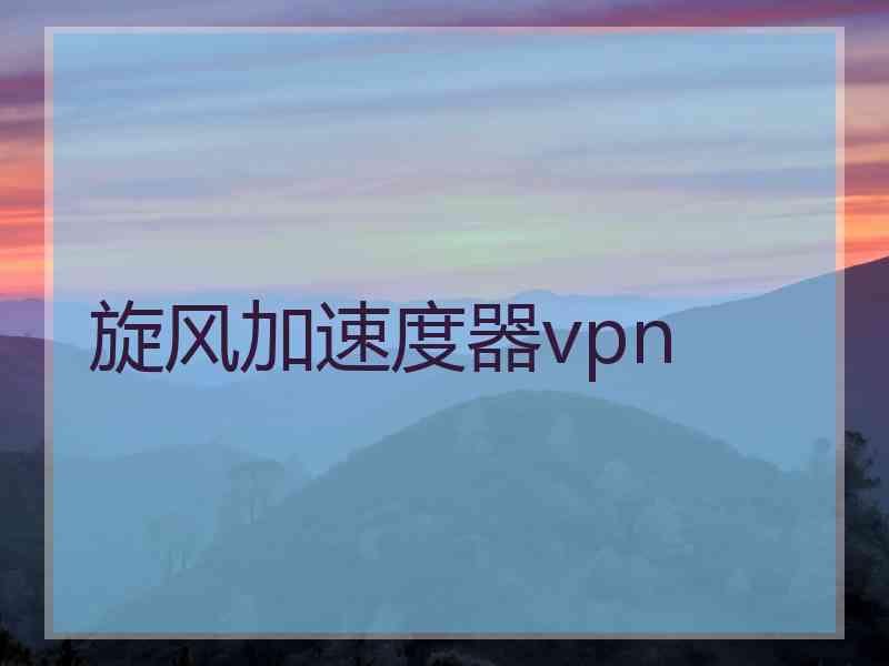 旋风加速度器vpn