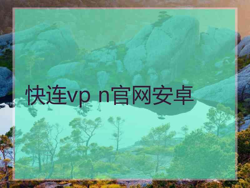 快连vp n官网安卓