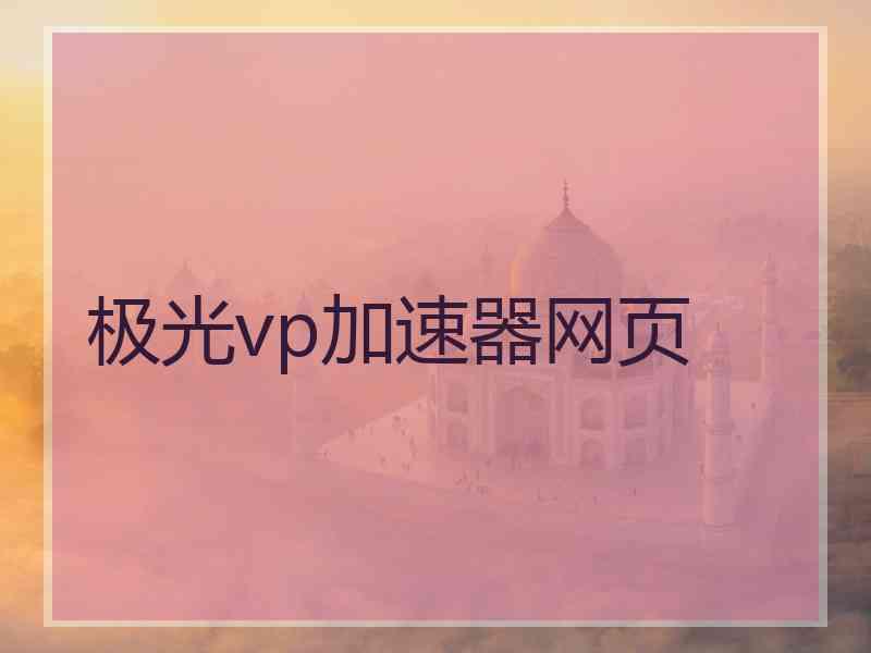 极光vp加速器网页