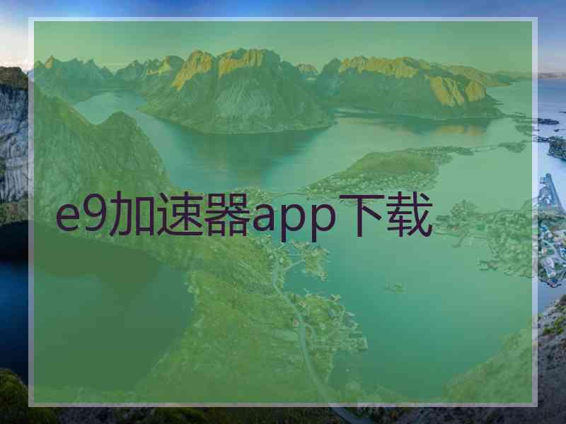 e9加速器app下载