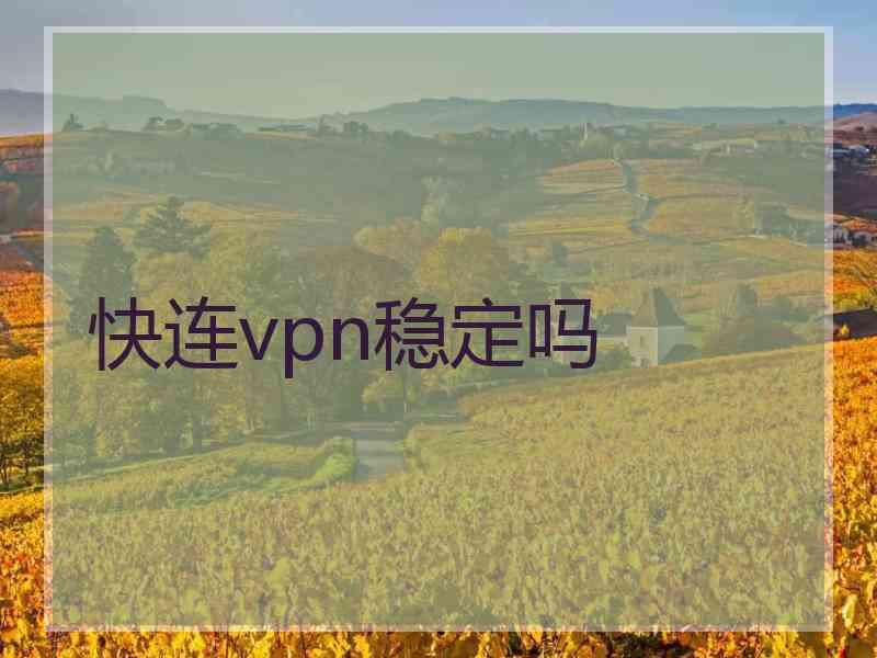 快连vpn稳定吗