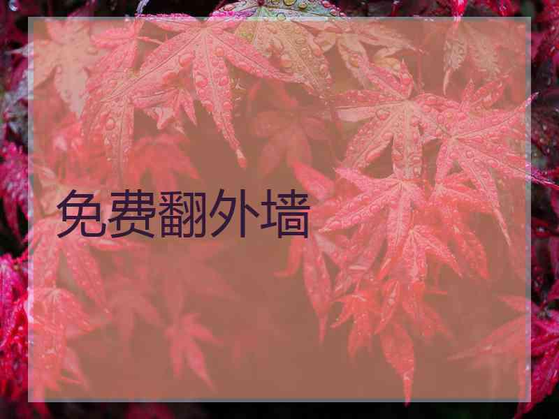 免费翻外墙