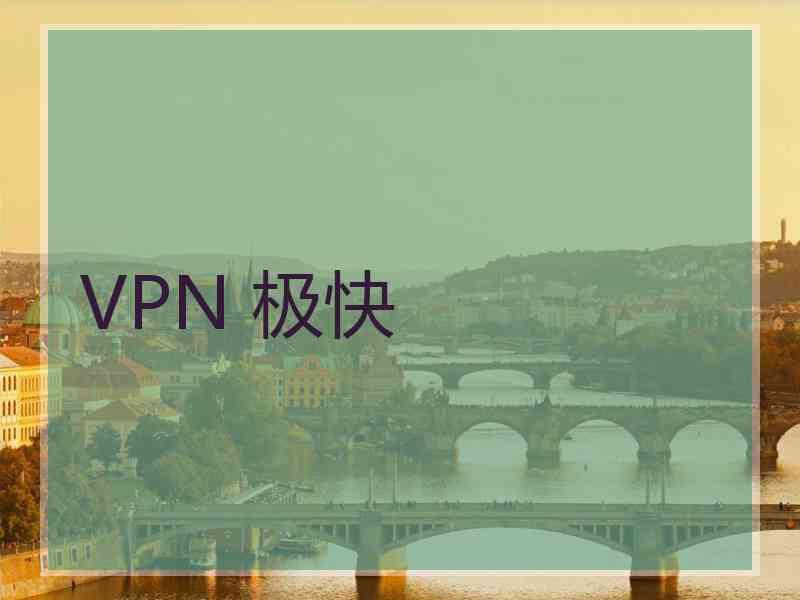 VPN 极快
