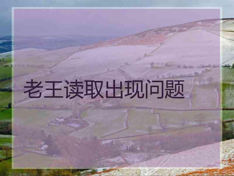 老王读取出现问题