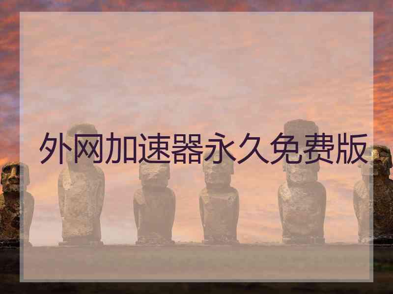外网加速器永久免费版