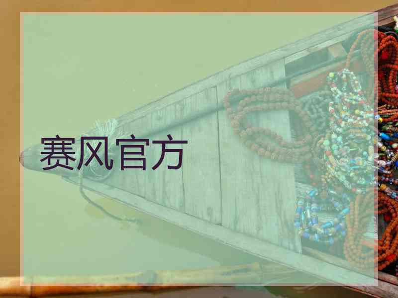 赛风官方