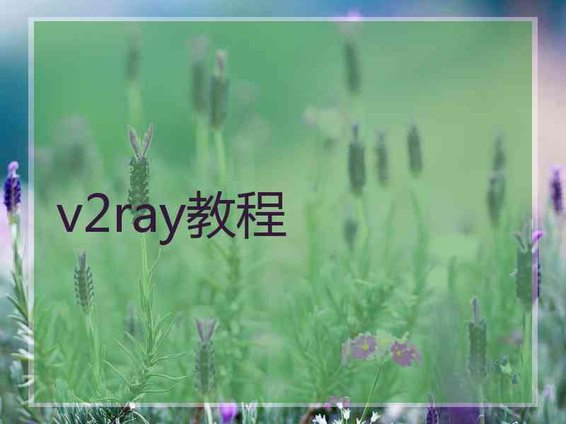 v2ray教程