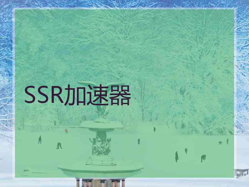 SSR加速器