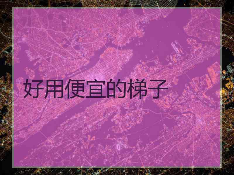 好用便宜的梯子