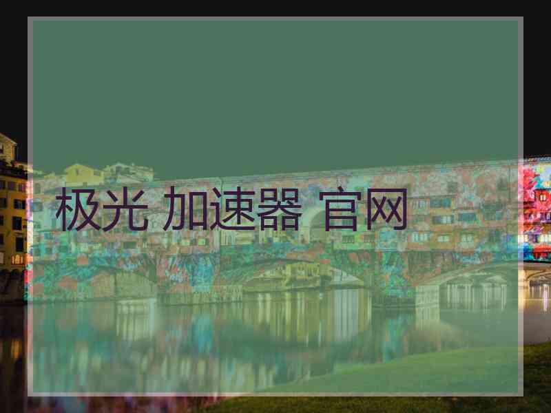 极光 加速器 官网