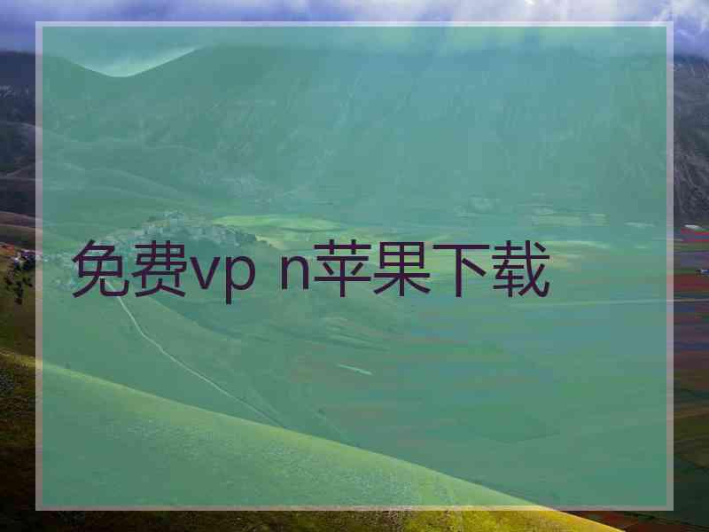 免费vp n苹果下载