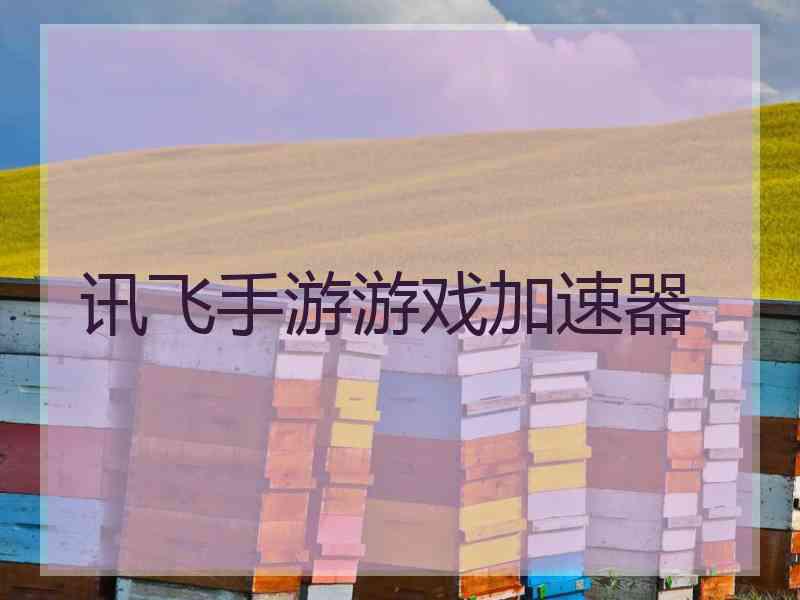 讯飞手游游戏加速器