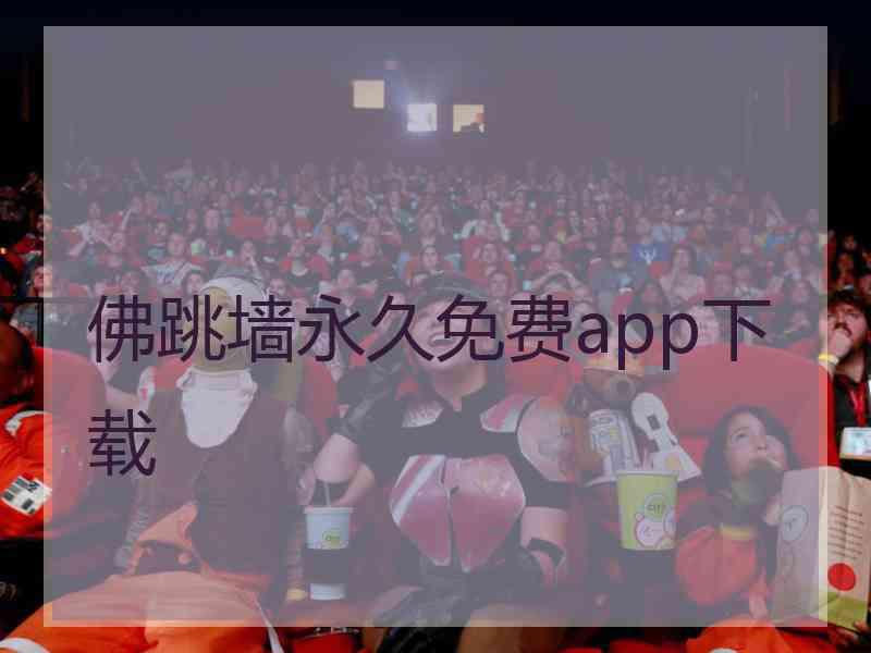 佛跳墙永久免费app下载