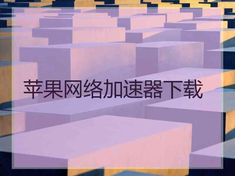 苹果网络加速器下载