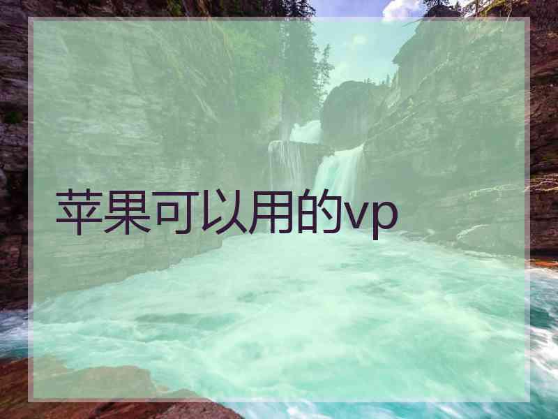 苹果可以用的vp
