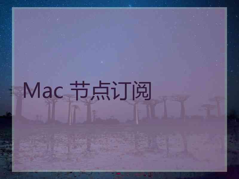 Mac 节点订阅