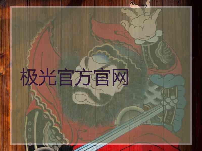 极光官方官网