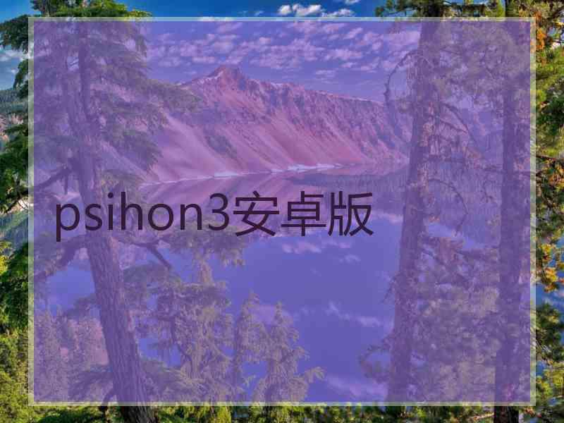 psihon3安卓版