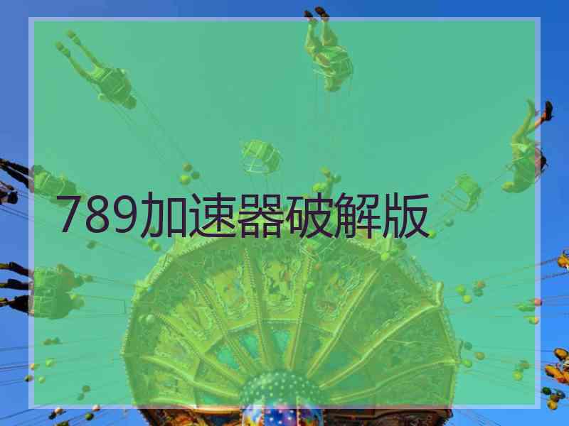 789加速器破解版