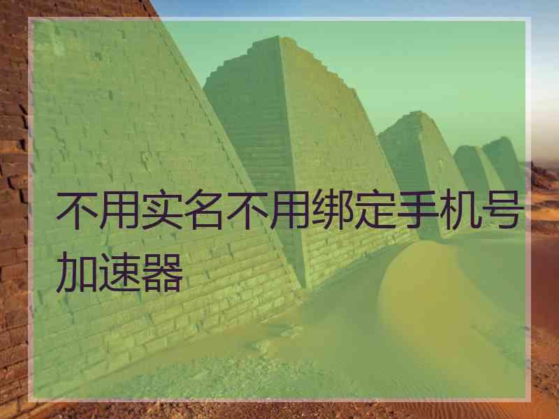不用实名不用绑定手机号加速器