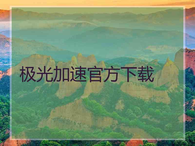 极光加速官方下载
