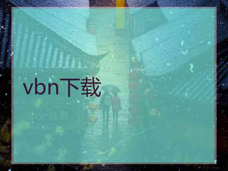vbn下载