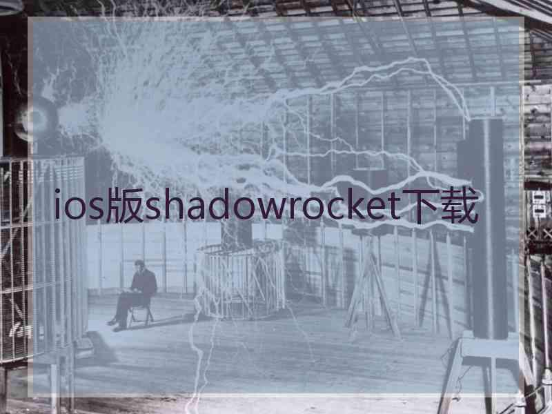 ios版shadowrocket下载