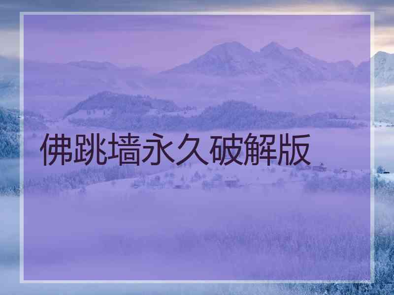 佛跳墙永久破解版