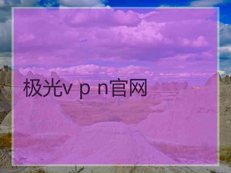 极光v p n官网