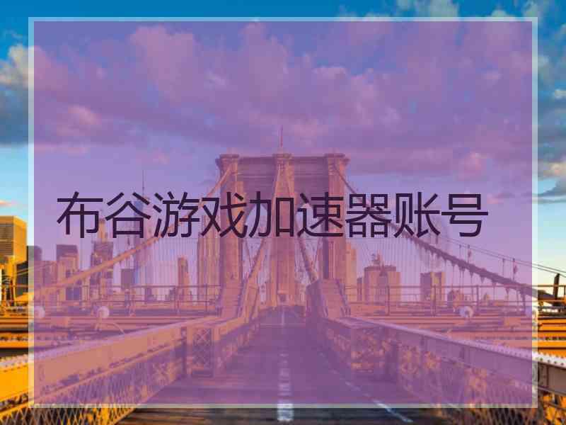 布谷游戏加速器账号