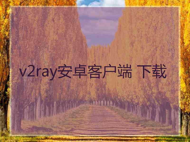 v2ray安卓客户端 下载