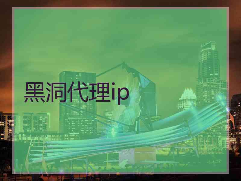 黑洞代理ip
