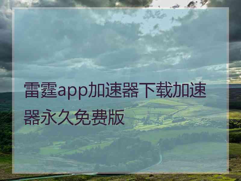 雷霆app加速器下载加速器永久免费版