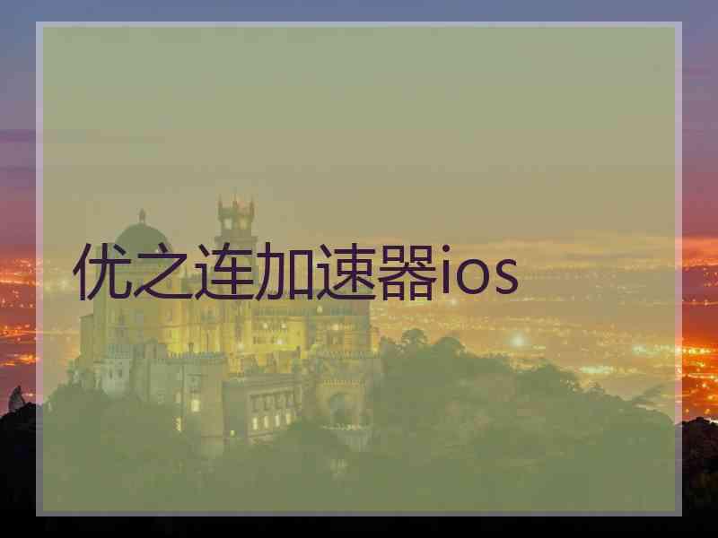 优之连加速器ios