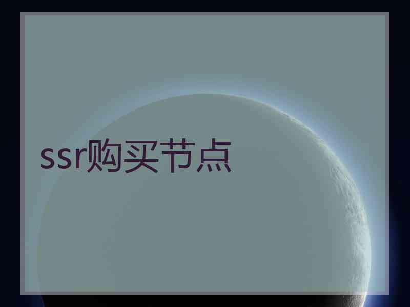 ssr购买节点
