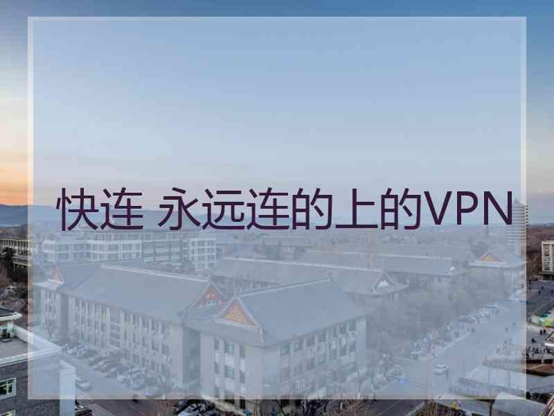 快连 永远连的上的VPN