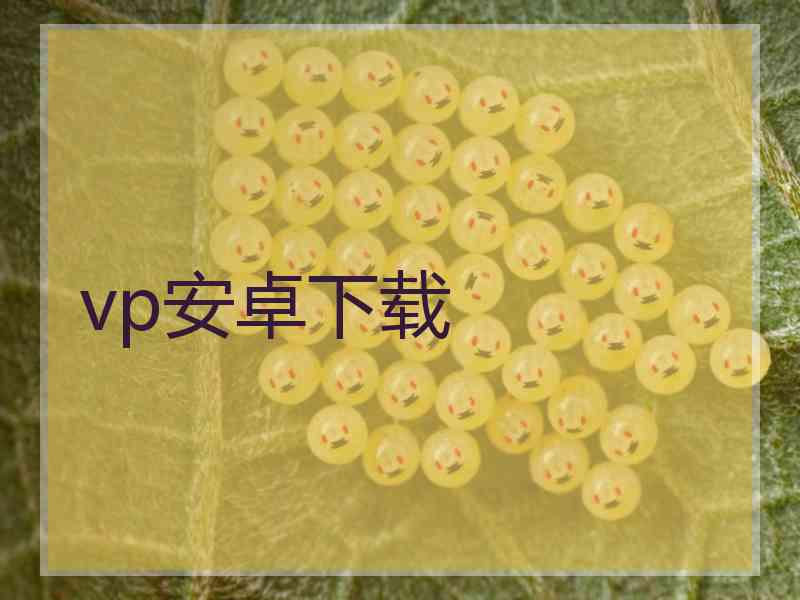 vp安卓下载