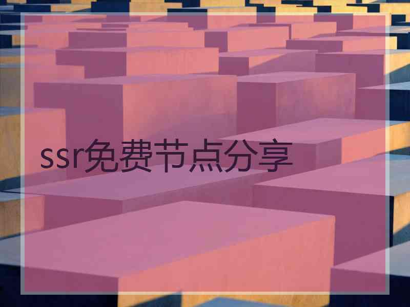 ssr免费节点分享