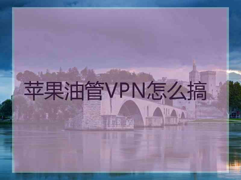 苹果油管VPN怎么搞